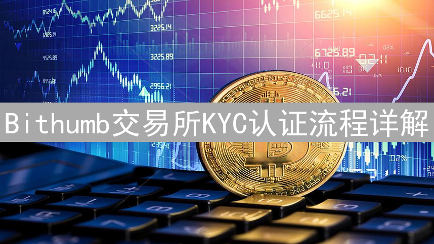 Bithumb交易所KYC认证流程详解