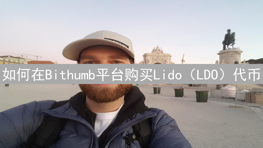如何在Bithumb平台购买Lido（LDO）代币：详细步骤指南