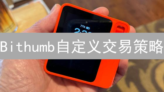 Bithumb自定义交易策略：Python API实战教程！