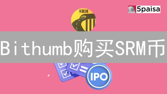 Bithumb购买SRM币？新手指南：三步轻松搞定！