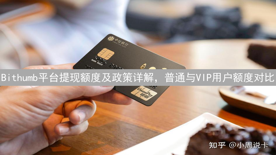 Bithumb平台提现额度及政策详解，普通与VIP用户额度对比
