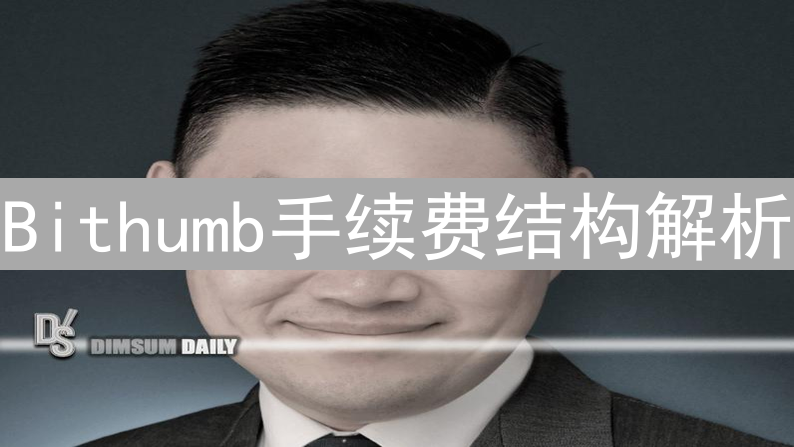Bithumb手续费结构解析：VIP等级、交易费用与提币费用详细介绍