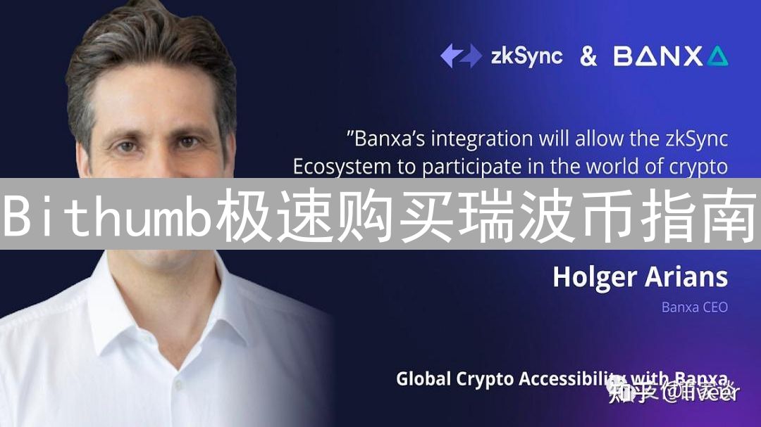 Bithumb极速购买瑞波币指南：新手轻松上手XRP
