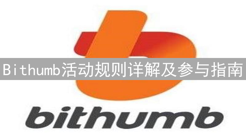 Bithumb活动规则详解及参与指南
