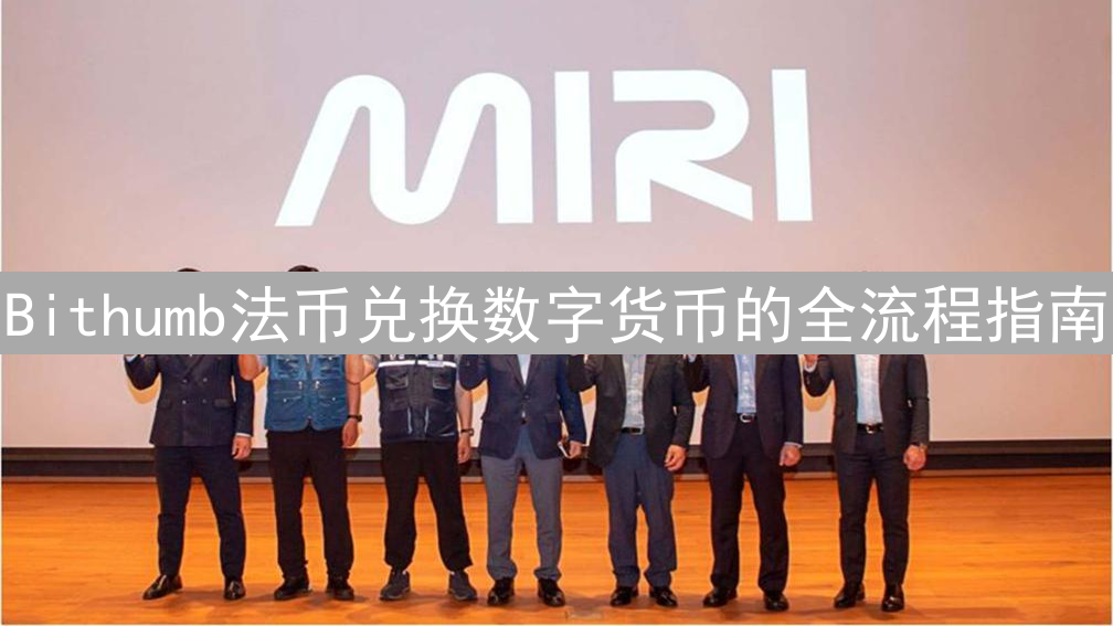 Bithumb法币兑换数字货币的全流程指南