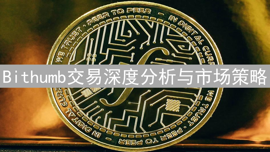 Bithumb交易深度分析与市场策略