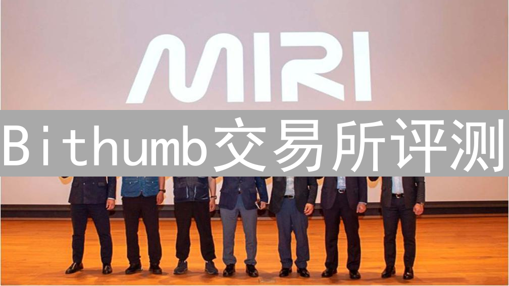 Bithumb交易所评测：安全性、用户体验与费用分析