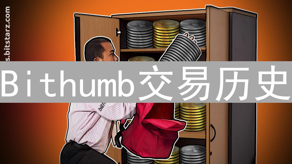 Bithumb交易历史：加密货币市场的崛起与挑战