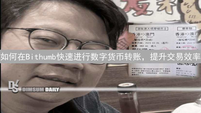 如何在Bithumb快速进行数字货币转账，提升交易效率