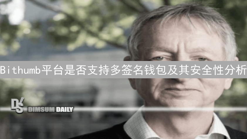 Bithumb平台是否支持多签名钱包及其安全性分析