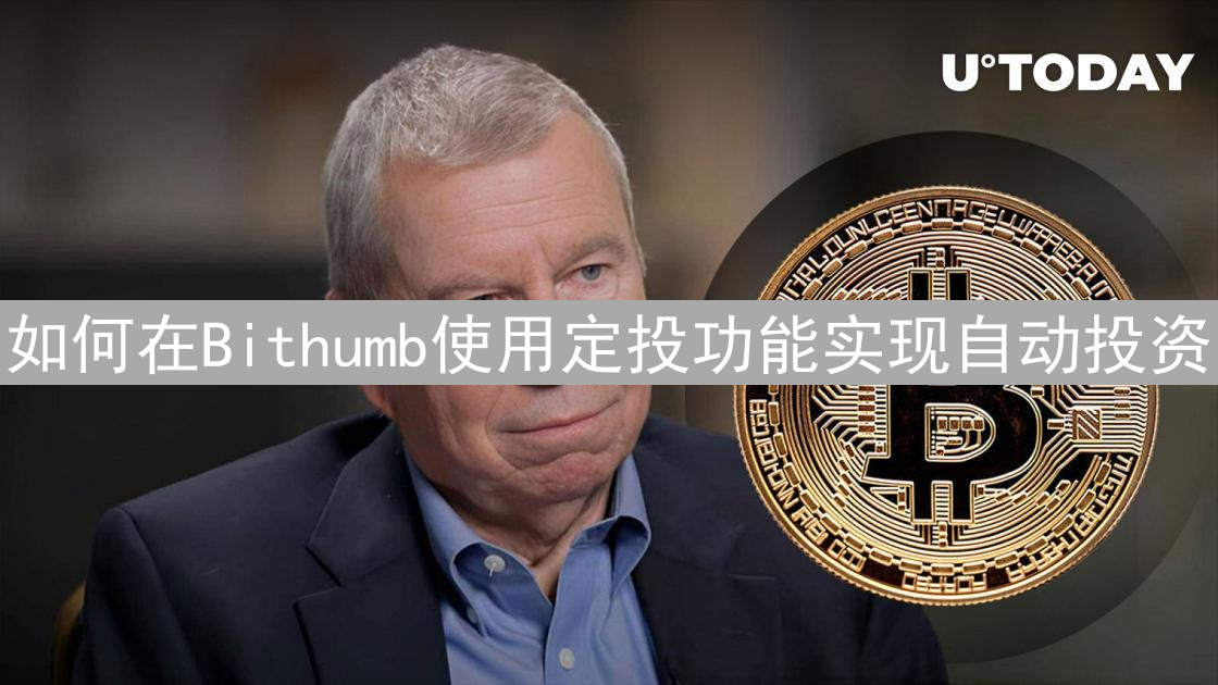 如何在Bithumb使用定投功能实现自动投资