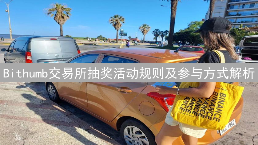 Bithumb交易所抽奖活动规则及参与方式解析