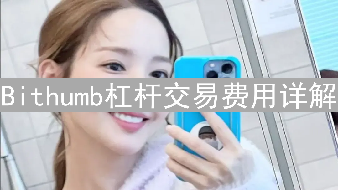 Bithumb杠杆交易费用详解：掌握成本，优化交易策略
