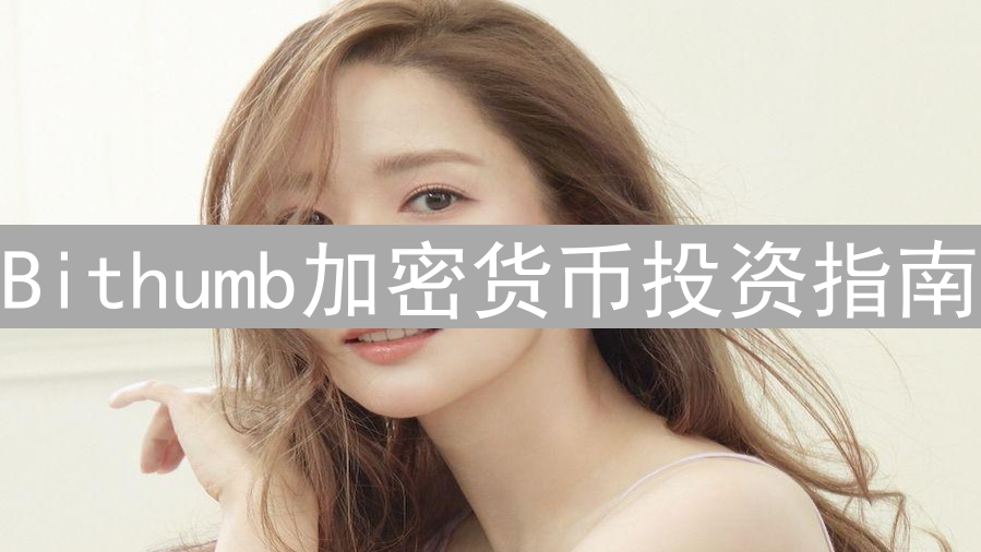 Bithumb加密货币投资指南：数字资产选择与风险评估