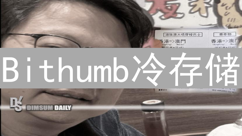 Bithumb冷存储：构建数字资产的安全堡垒