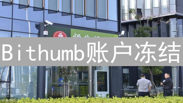 Bithumb账户冻结：原因、风险与恢复全面指南