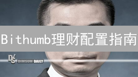 Bithumb理财配置指南：稳健掘金加密货币，分享增长红利