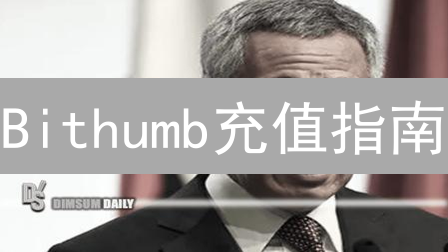 Bithumb充值指南：安全充值，玩转加密货币交易