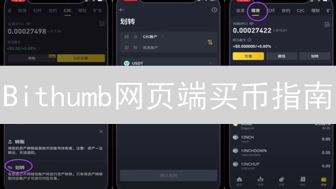 Bithumb网页端买币指南：新手到精通的韩元交易攻略