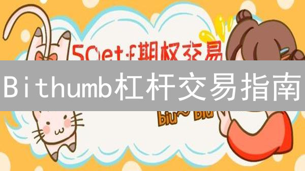 Bithumb杠杆交易指南：在加密风暴中稳健航行