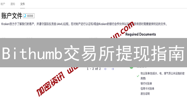 Bithumb交易所提现指南：安全高效转移数字资产攻略