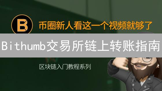 Bithumb交易所链上转账指南：安全、高效提币全攻略