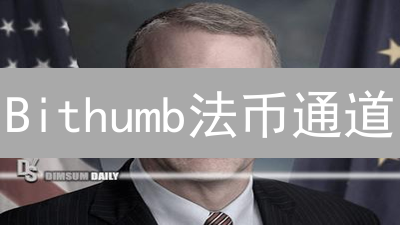 Bithumb法币通道：连接传统金融与数字资产的桥梁