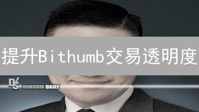 提升Bithumb交易透明度：多维度探索与实践策略