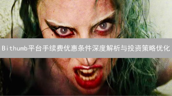 Bithumb平台手续费优惠条件深度解析与投资策略优化