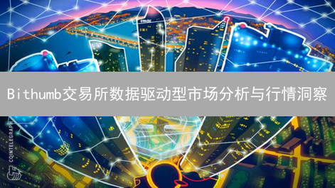 Bithumb交易所数据驱动型市场分析与行情洞察