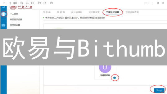 欧易与Bithumb：二次验证设置终极指南，保障你的加密货币安全