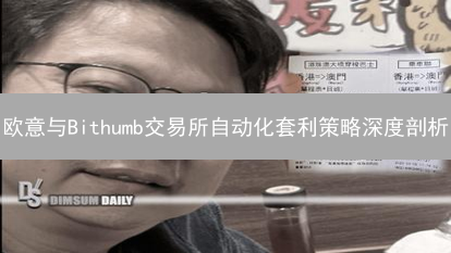 欧意与Bithumb交易所自动化套利策略深度剖析