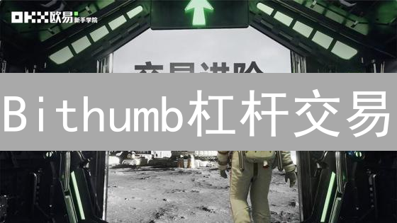 Bithumb杠杆交易：入门指南与风险管控
