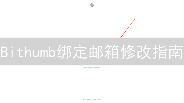 Bithumb绑定邮箱修改指南：安全守护，账户无忧