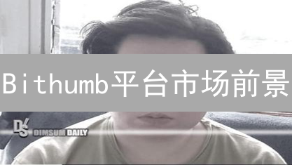 Bithumb平台市场前景：机遇与挑战分析