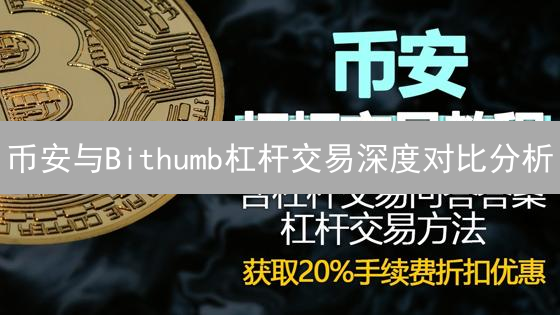 币安与Bithumb杠杆交易深度对比分析：机制、风险与用户体验