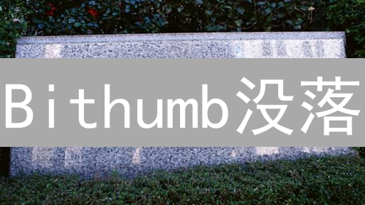 Bithumb没落？深扒韩国交易所格局【交易量、上币、安全全方位对比】