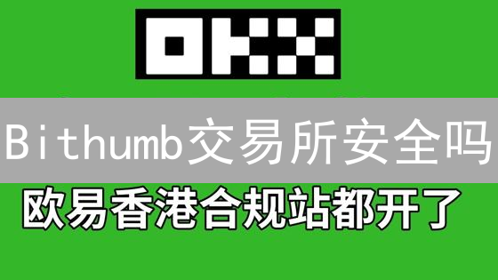Bithumb交易所安全吗？新手必看账户安全指南！