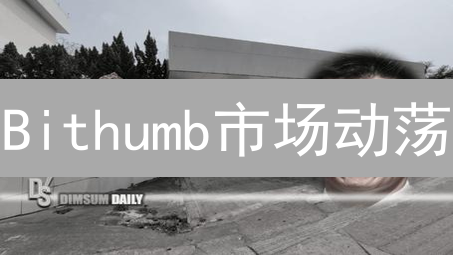 Bithumb市场动荡？一文揭秘未来走势与投资策略！
