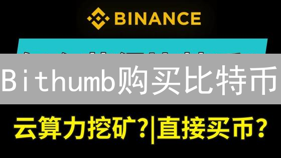 Bithumb交易量暴跌！韩国交易所陨落？深度分析与未来展望