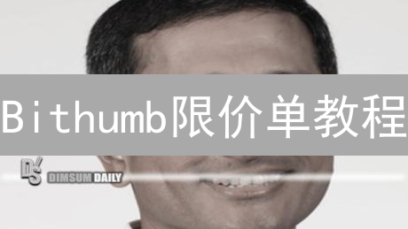Bithumb限价单教程：稳赚的秘诀？新手也能学会！