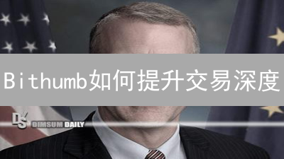 Bithumb如何提升交易深度？五大策略揭秘！