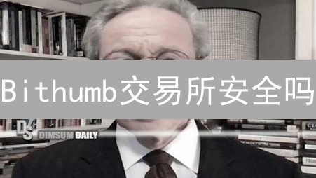 Bithumb交易所安全吗？深度解析五大保障措施！