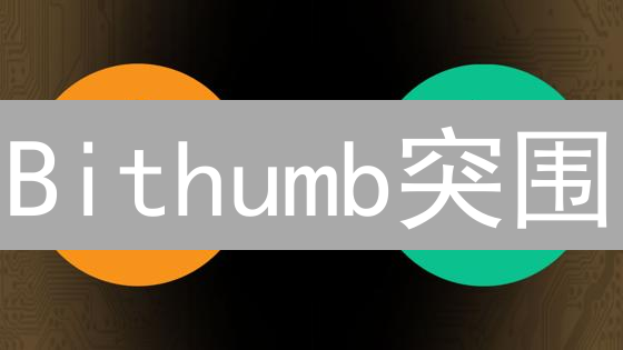 Bithumb突围：优化策略助韩国交易所重回巅峰？