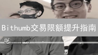 Bithumb交易限额提升指南：解锁你的财富钥匙