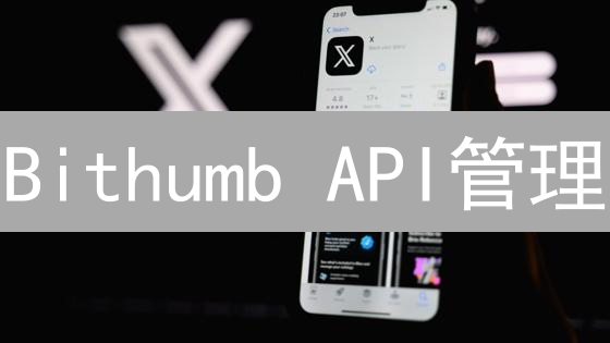 Bithumb API管理：交易、数据与安全策略详解