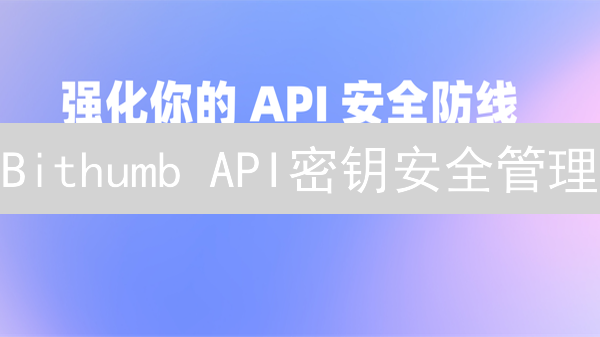 Bithumb API密钥安全管理：保护数字资产的关键