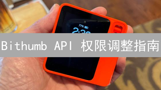 Bithumb API 权限调整指南：开发者必读的安全策略！