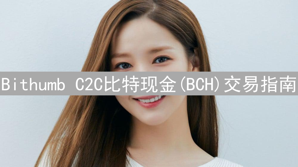 Bithumb C2C比特现金(BCH)交易指南：轻松买卖BCH
