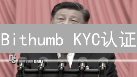 Bithumb KYC认证：详细步骤与准备工作指南